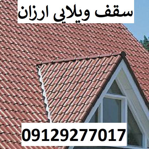 سقف ویلایی ارزان