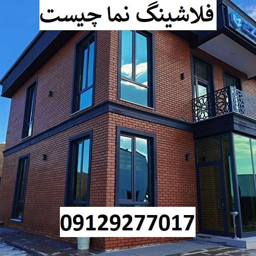 فلاشینگ نما چیست