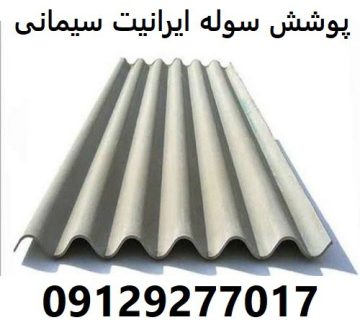 پوشش سوله ایرانیت سیمانی