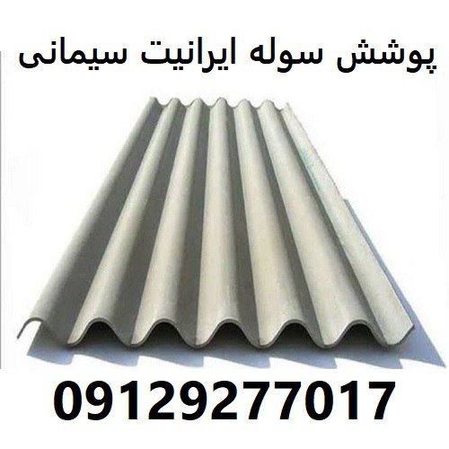 پوشش سوله ایرانیت سیمانی