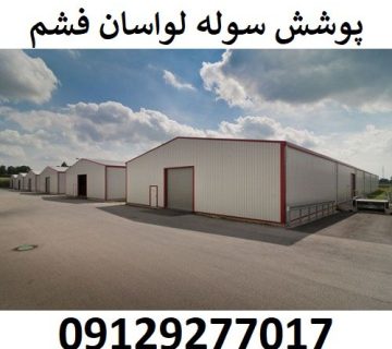 پوشش سوله لواسان فشم