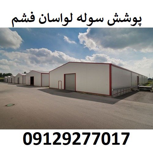 پوشش سوله لواسان فشم