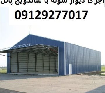 اجرای دیوار سوله با ساندویچ پانل