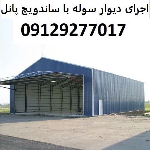 اجرای دیوار سوله با ساندویچ پانل