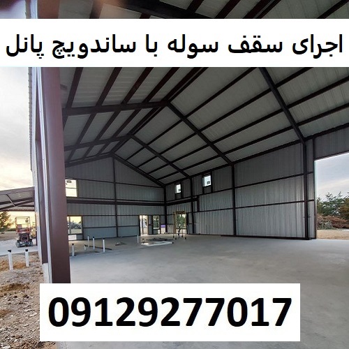 اجرای سقف سوله با ساندویچ پانل