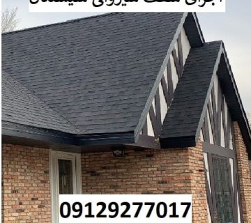 اجرای سقف شیروانی سیسنگان