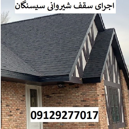 اجرای سقف شیروانی سیسنگان