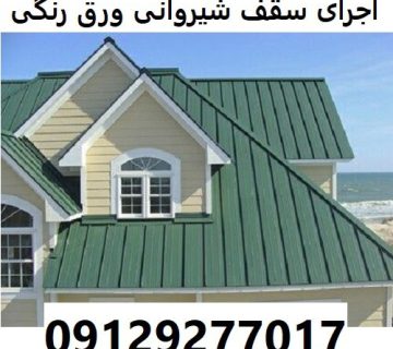 اجرای سقف شیروانی ورق رنگی