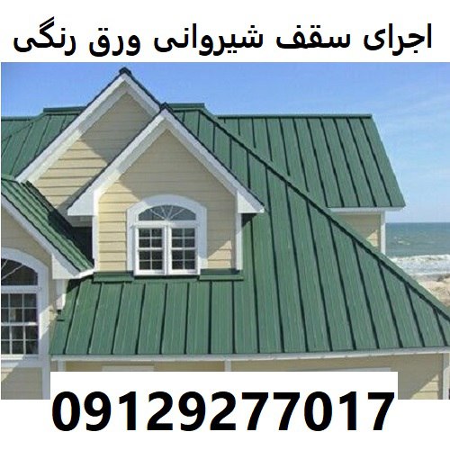 اجرای سقف شیروانی ورق رنگی