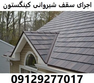 اجرای سقف شیروانی کینگستون