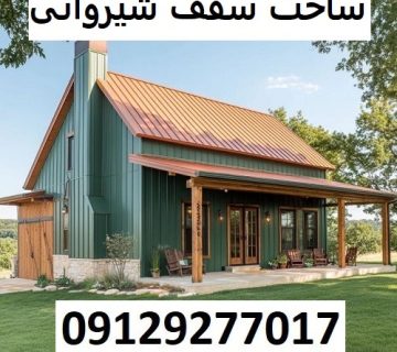 ساخت سقف شیروانی