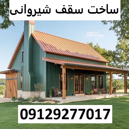 ساخت سقف شیروانی