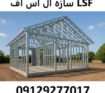سازه ال اس اف LSF