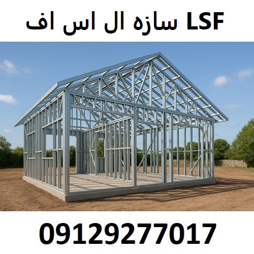 سازه ال اس اف LSF