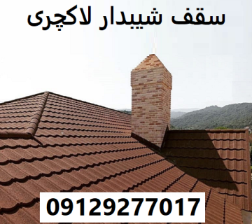 سقف شیبدار لاکچری