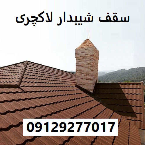 سقف شیبدار لاکچری