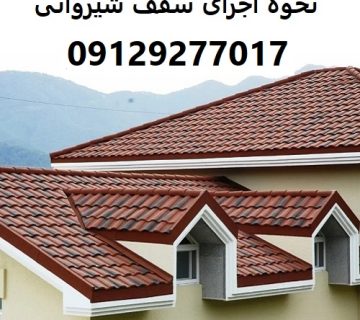 نحوه اجرای سقف شیروانی