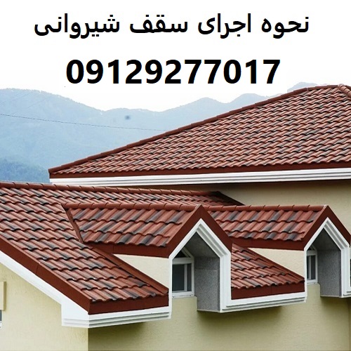 نحوه اجرای سقف شیروانی