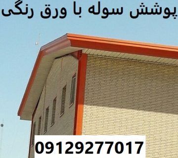 پوشش سوله با ورق رنگی