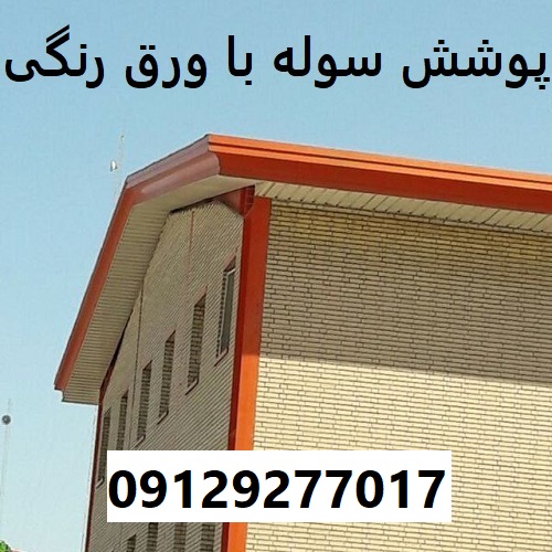 پوشش سوله با ورق رنگی