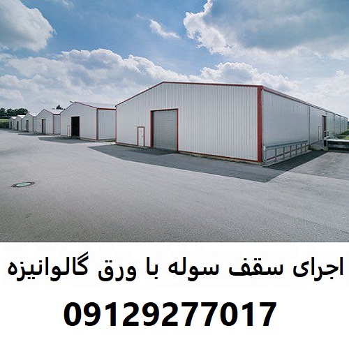 اجرای سقف سوله با ورق گالوانیزه
