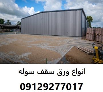 انواع ورق سقف سوله