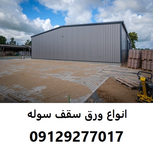 انواع ورق سقف سوله