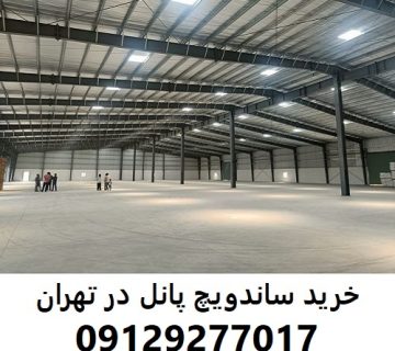 خرید ساندویچ پانل در تهران