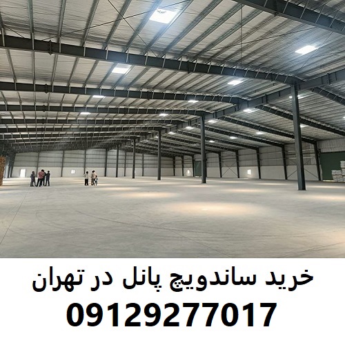 خرید ساندویچ پانل در تهران