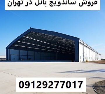 فروش ساندویچ پانل در تهران