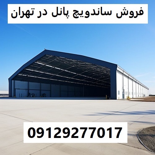 فروش ساندویچ پانل در تهران