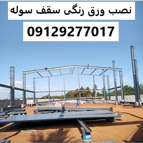 نصب ورق رنگی سقف سوله