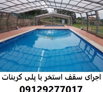 اجرای سقف استخر با پلی کربنات