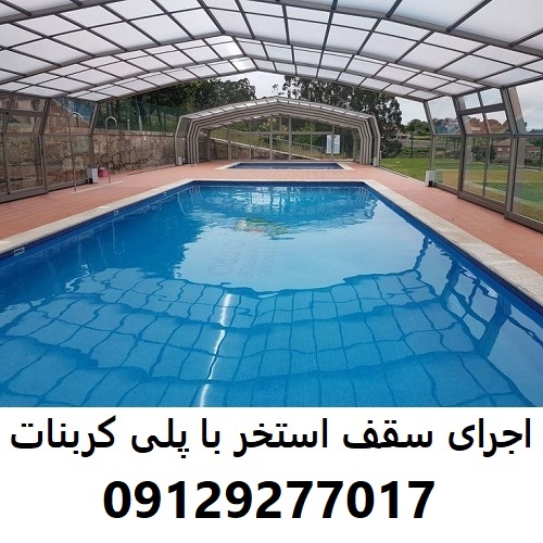 اجرای سقف استخر با پلی کربنات