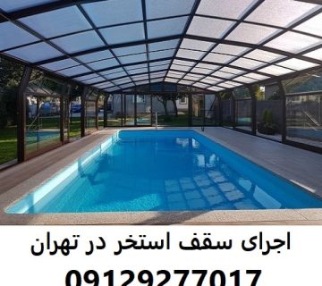 اجرای سقف استخر در تهران