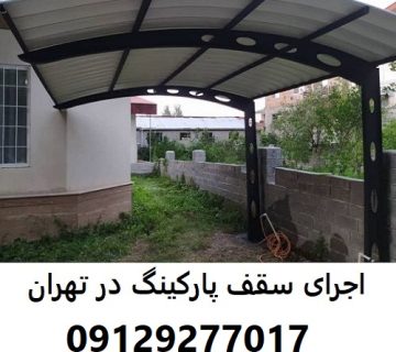 اجرای سقف پارکینگ در تهران