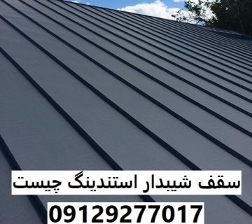 سقف شیبدار استندینگ چیست