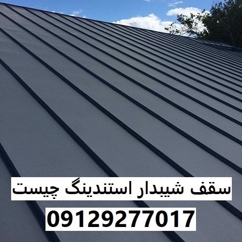 سقف شیبدار استندینگ چیست