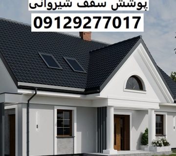 پوشش سقف شیروانی