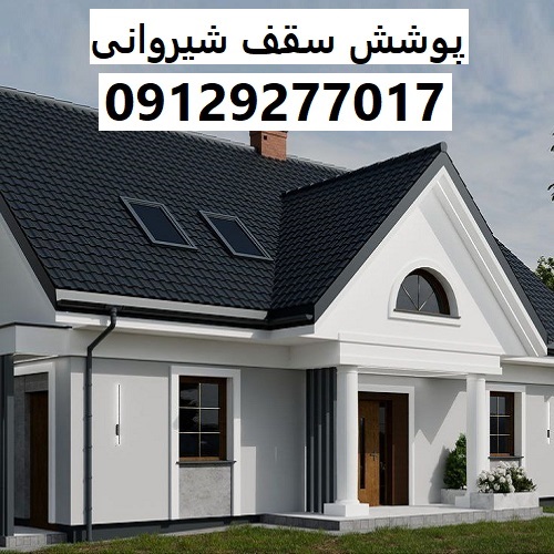 پوشش سقف شیروانی