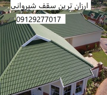 ارزان ترین سقف شیروانی