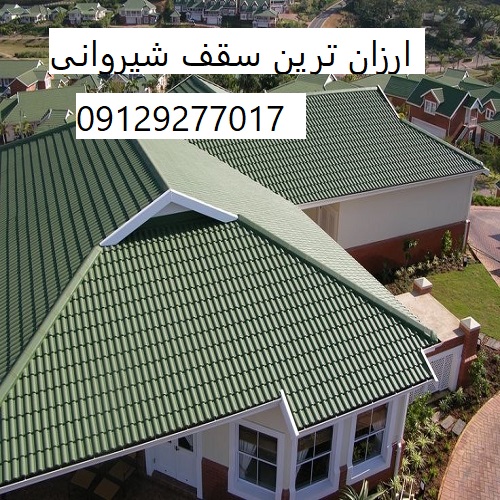 ارزان ترین سقف شیروانی