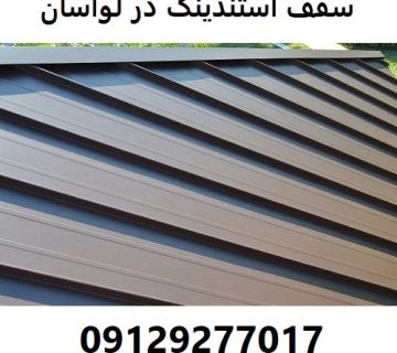 سقف استندینگ در لواسان