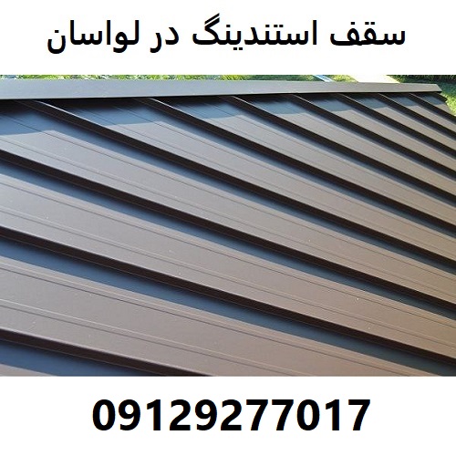 سقف استندینگ در لواسان