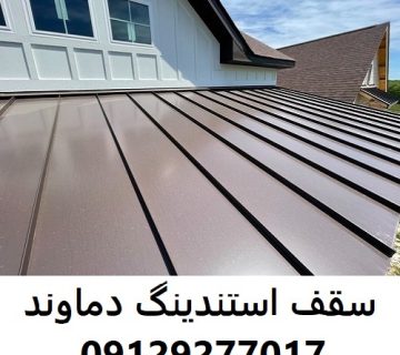 سقف استندینگ دماوند