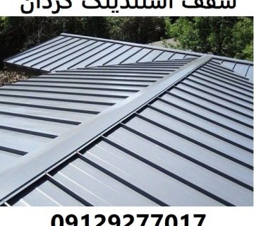 سقف استندینگ کردان