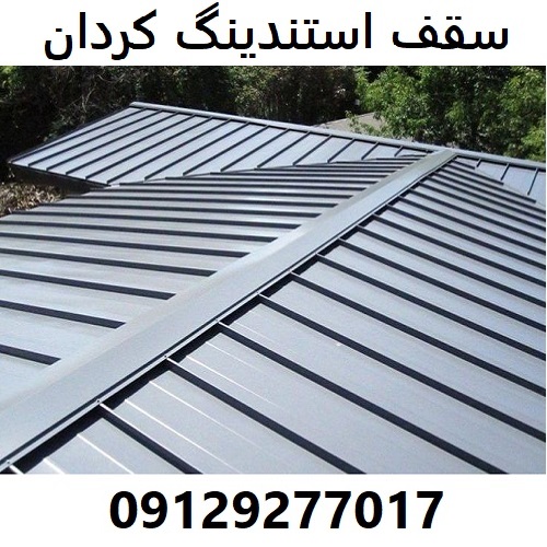 سقف استندینگ کردان