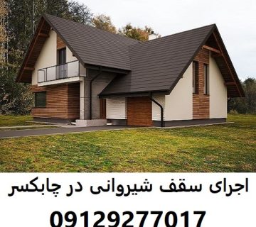 اجرای سقف شیروانی در چابکسر