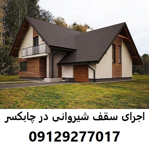 اجرای سقف شیروانی در چابکسر