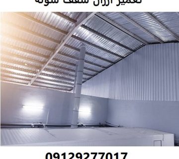 تعمیر ارزان سقف سوله